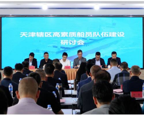 李立謙總經(jīng)理率隊參加天津轄區(qū)高素質(zhì)船員隊伍建設研討會